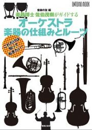 楽器博士　佐伯茂樹がガイドするオーケストラ　楽器の仕組みとルーツ