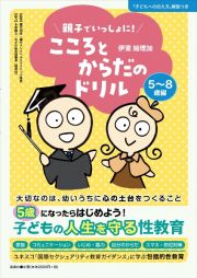 こころとからだのドリル　５～８歳編　親子でいっしょに