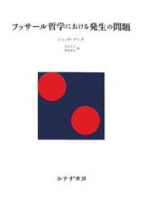 フッサール哲学における発生の問題