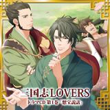 三国志ＬＯＶＥＲＳ　ドラマＣＤ１