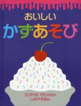 おいしいかずあそび