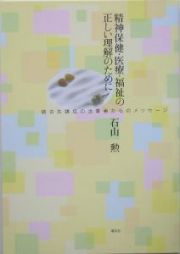 精神保健・医療・福祉の正しい理解のために