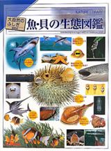 魚・貝の生態図鑑＜増補改訂＞