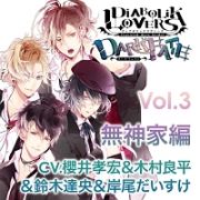 ＤＩＡＢＯＬＩＫ　ＬＯＶＥＲＳ　ドＳ吸血ＣＤ　ＤＡＲＫ　ＦＡＴＥ　Ｖｏｌ．３　無神家編