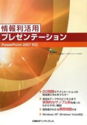 情報利活用　プレゼンテーション