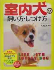 室内犬の飼い方・しつけ方