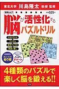 脳が活性化するパズルドリル