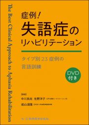 症例！失語症のリハビリテーション　タイプ別２３症例の言語訓練