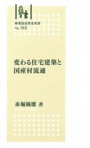 変わる住宅建築と国産材流通