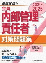 ２０２４ー２０２５　会員　内部管理責任者　対策問題集