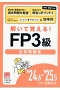 ＦＰ３級合格問題集　’２４．６ー’２５．５ＣＢＴ試　解いて覚える！