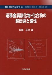 遷移金属酸化物・化合物の超伝導と磁性　物質・材料テキストシリーズ