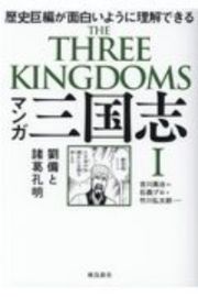 マンガ三国志　劉備と諸葛孔明　歴史巨編が面白いように理解できる