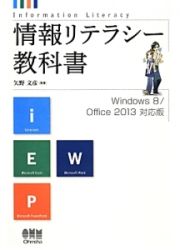 情報リテラシー教科書＜Ｗｉｎｄｏｗｓ８／Ｏｆｆｉｃｅ２０１３対応版＞