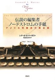 伝説の編集者　ノードストロムの手紙