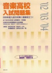 音楽高校入試問題集　２００２／２００３／２００４