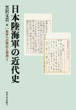 日本陸海軍の近代史　秩序への順応と相剋１