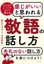 感じがいいと思われる敬語の話し方