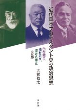 近代日本プロテスタント史の政治思想　内村鑑三、植村正久、海老名弾正の足跡