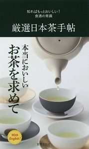 厳選日本茶手帖