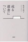 或る遺書について