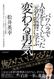 パワハラで人生をしくじった元名監督に学ぶ　変わる勇気