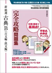 新・精選　古典Ｂ　古文編・漢文編　完全攻略問題集