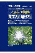 入試の軌跡東工大・東京理科大　２００３年入試用