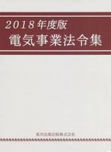 電気事業法令集　２０１８