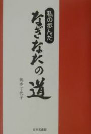 私の歩んだなぎなたの道