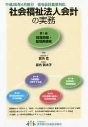 社会福祉法人会計の実務　経理規程・経理実務編