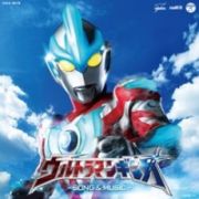 ＴＶ東京系　新ウルトラマン列伝　ウルトラマンギンガ　ソング＆ミュージック