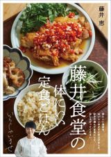 藤井食堂の体にいい定食ごはん