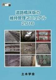 道路橋床版の維持管理マニュアル　２０１６　鋼構造シリーズ２７