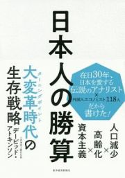 日本人の勝算