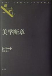 美学断章