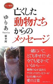 亡くした動物たちからのメッセージ