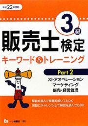 販売士検定　３級　キーワード＆トレーニング　ストアオペレーション，マーケティング，販売・経営管理　平成２２年