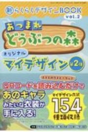 新らくらくデザインＢＯＯＫ　あつまれどうぶつの森オリジナルマイデザイン