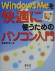 Ｗｉｎｄｏｗｓ　Ｍｅを快適に使うためのパソコン入門