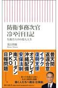 防衛事務次官冷や汗日記　失敗だらけの役人人生