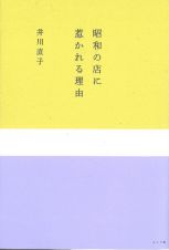 昭和の店に惹かれる理由