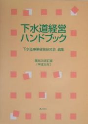 下水道経営ハンドブック