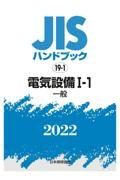 電気設備１ー１　［一般］　２０２２　ＪＩＳハンドブック１９－１