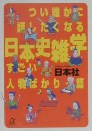 つい誰かに話したくなる日本史雑学　すごい人物ばかり・篇