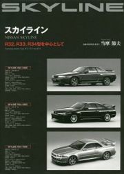 スカイライン　Ｒ３２、Ｒ３３、Ｒ３４型を中心として