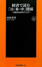 経済で読む「日・米・中」関係　国際政治経済学入門