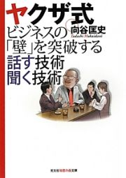 ヤクザ式　ビジネスの「壁」を突破する話す技術聞く技術