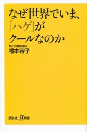 なぜ世界でいま、「ハゲ」がクールなのか