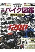 最新バイク図鑑　圧倒的収録台数１２００台超　２０２２ー２０２３　Ｍｏｔｏｒｃｙｃｌｉｓｔ特別編集